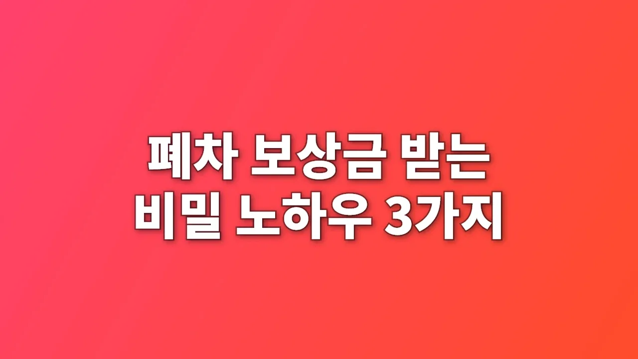 폐차 보상금 받는 비밀 노하우 3가지